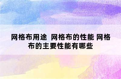 网格布用途  网格布的性能 网格布的主要性能有哪些